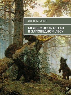 cover image of Медвежонок Остап в заповедном лесу. Волшебные хроники